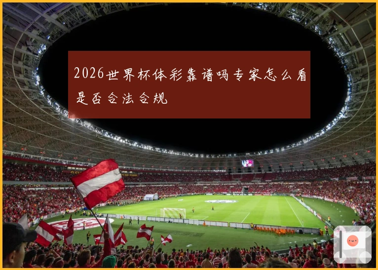 2026世界杯体彩靠谱吗专家怎么看是否合法合规