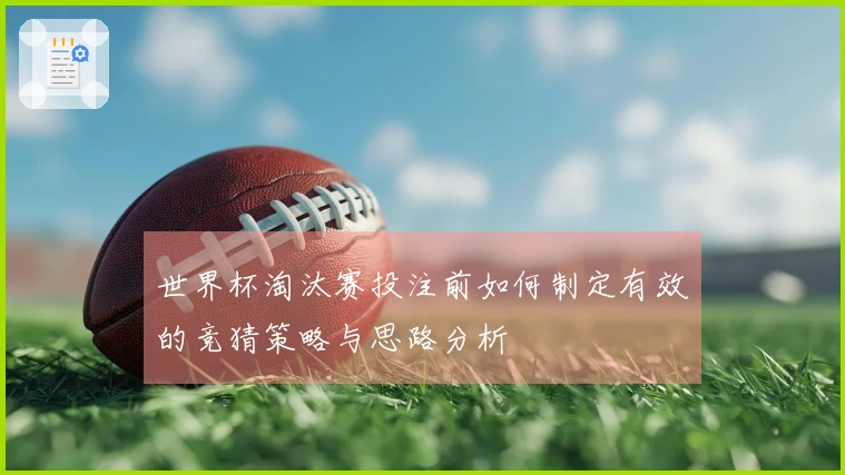 世界杯淘汰赛投注前如何制定有效的竞猜策略与思路分析