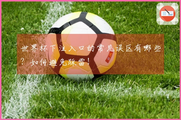 世界杯下注入口的常见误区有哪些？如何避免踩雷！