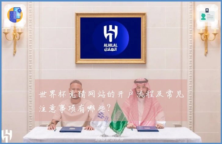 世界杯竞猜网站的开户流程及常见注意事项有哪些？