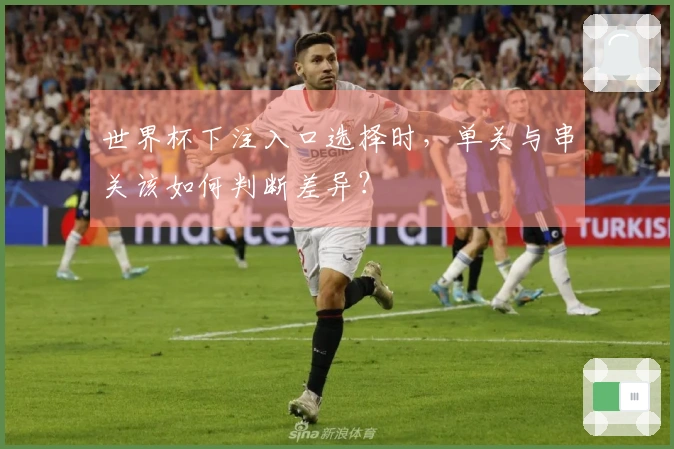 世界杯下注入口选择时，单关与串关该如何判断差异？